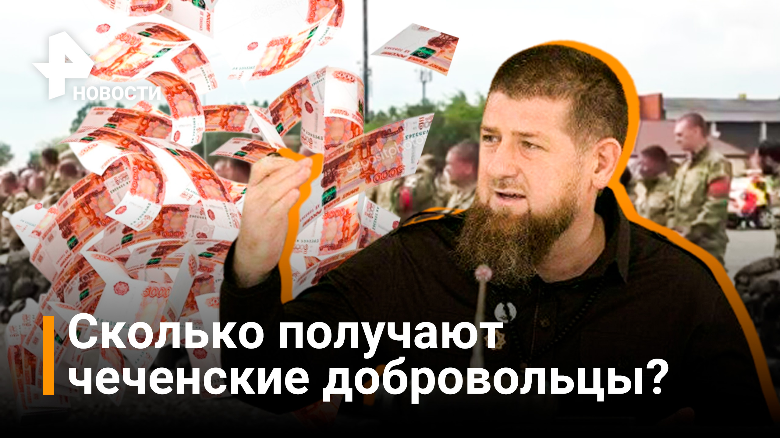 Кадыров раскрыл зарплату чеченских добровольцев на Украине и показал кадры отправки / РЕН Новости