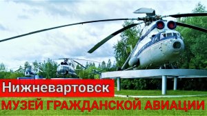 Музей гражданской авиации. Нижневартовск