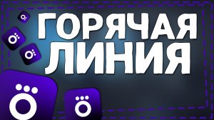 Как позвонить на Горячую линию Окко