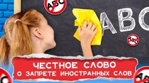 Запрет иностранных слов. Коммуникативная политика государства | ЧЕСТНОЕ СЛОВО