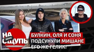 Булкин, Оля и Соня подсунули Мишане ЕГО ЖЕ Гелик! / «На ощупь»