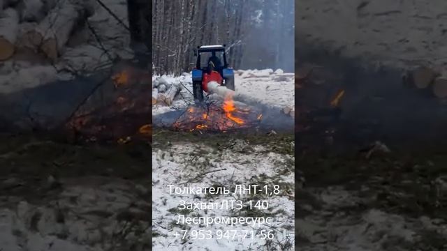 Лесной захват ЛТЗ-140 и Толкатель ЛНТ-1,8 Леспромресурс в работе на  тракторе МТЗ-82