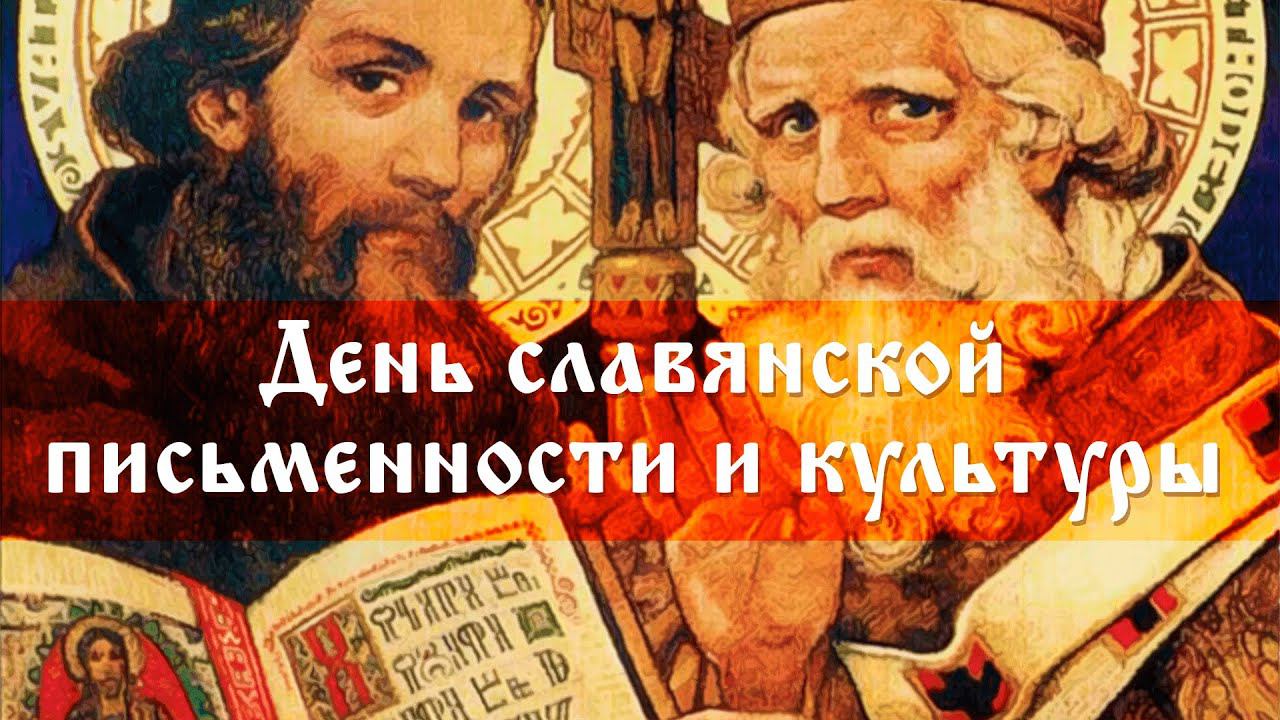 День славянской письменности и культуры смотреть онлайн