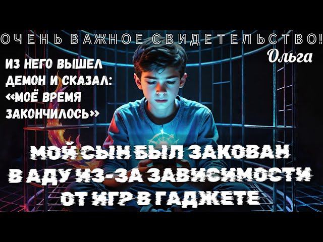 МОЙ СЫН БЫЛ ЗАКОВАН В АДУ, ПОКА БЫЛ ЗАВИСИМ ОТ ИГР В ГАДЖЕТЕ! ОЧЕНЬ ВАЖНОЕ СВИДЕТЕЛЬСТВО!