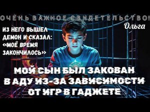 МОЙ СЫН БЫЛ ЗАКОВАН В АДУ, ПОКА БЫЛ ЗАВИСИМ ОТ ИГР В ГАДЖЕТЕ! ОЧЕНЬ ВАЖНОЕ СВИДЕТЕЛЬСТВО!