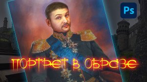 Создаем портрет в образе | Можно сказать - классика жанра