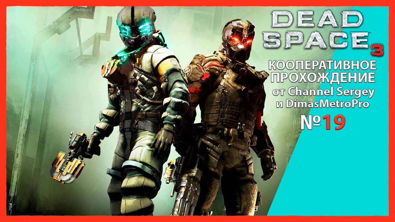 Dead Space 3. КООПЕРАТИВНОЕ ПРОХОЖДЕНИЕ. №19. Убей или будь убитым.