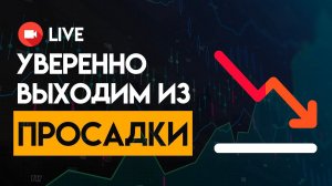 УВЕРЕННО ВЫХОДИМ ИЗ ПРОСАДКИ И УВЕЛИЧИВАЕМ ПРИБЫЛЬНОСТЬ С INTENSIVE.LITE | Академия Форекса
