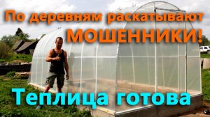 Супер теплица готова. По деревням ездят МОШЕННИКИ. Краштест пленок.