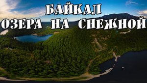 Байкальск / Выдрино / Теплые озера на снежной / Танхой / Семейное путешествие