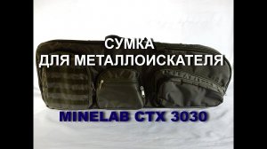 Сумка для металлоискателя Minelab CTX 3030