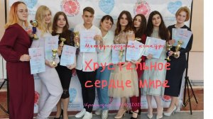 Международный конкурс "Хрустальное сердце мира"