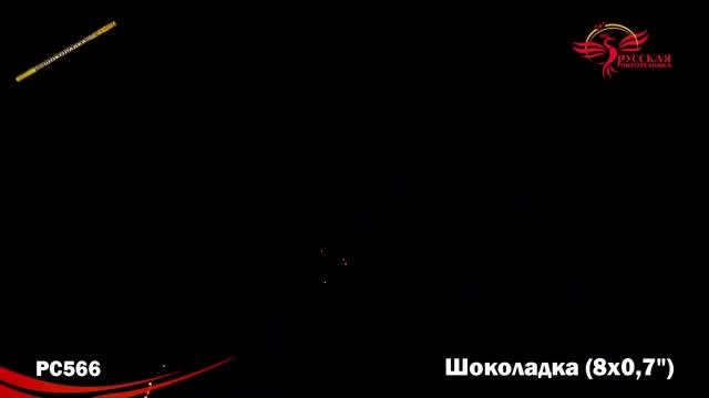 РС566 Римская свеча "Шоколадка" смотреть онлайн