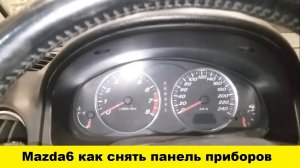 Mazda6 как снять панель приборов /доску приборов