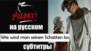 Mozart! - wie wird man seinen Schatten los субтитры