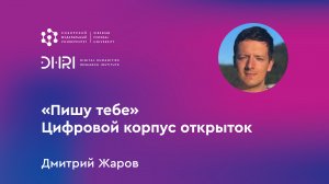 «Пишу тебе». Цифровой корпус открыток