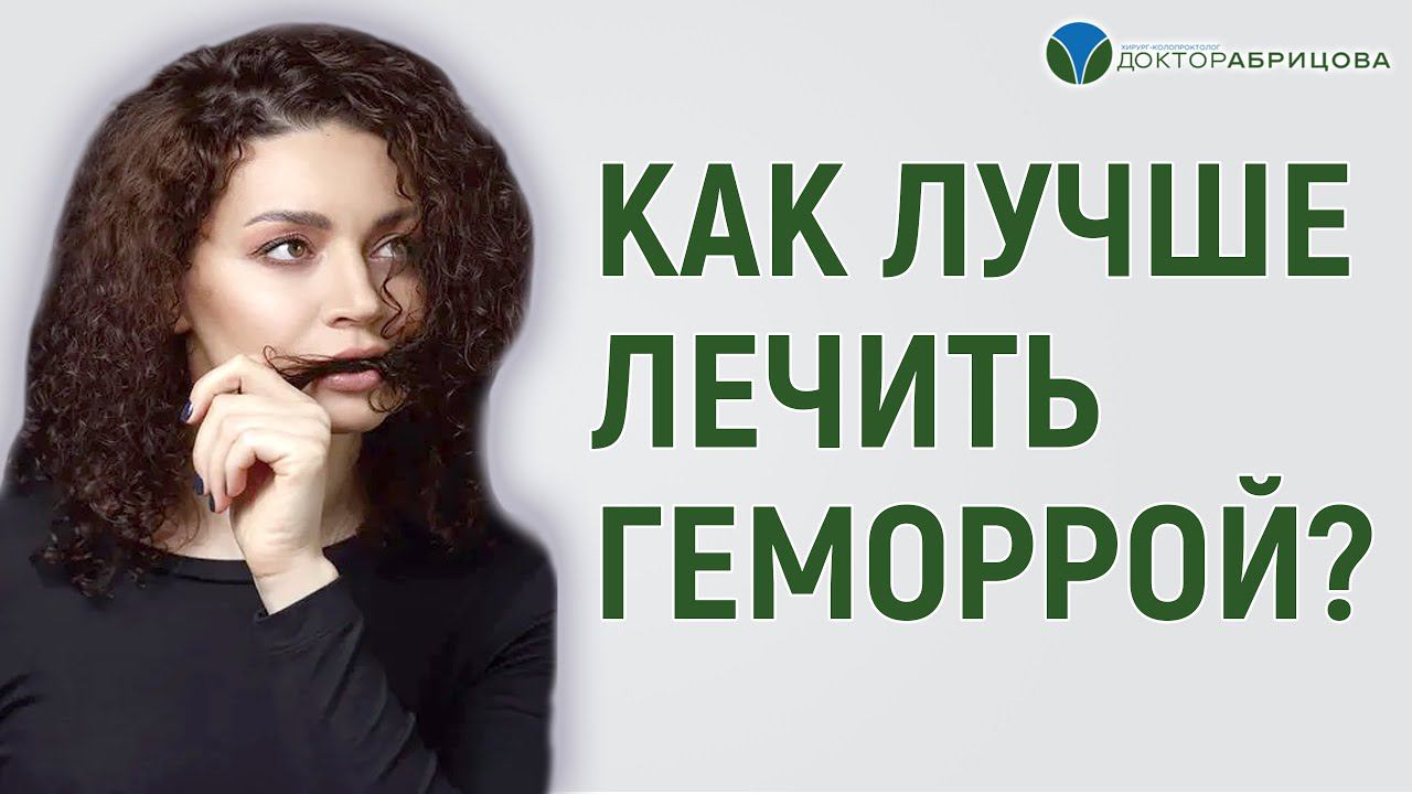 КАК ЛУЧШЕ ЛЕЧИТЬ ГЕМОРРОЙ? Лечение и профилактика геморроя. Проктолог женщина