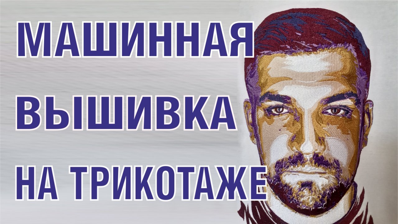 Баста - машинная вышивка на трикотаже2.mp4