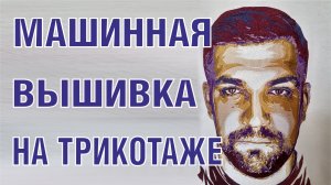 Баста - машинная вышивка на трикотаже2.mp4