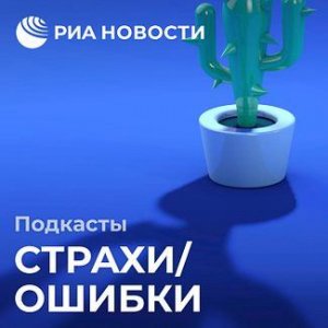 Подкаст "Страхи/Ошибки": чем опасны подавленные эмоции