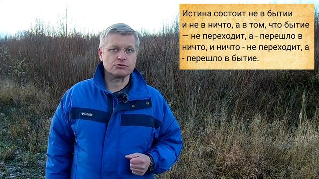 Читаем Гегеля вместе 2. Чистое ничто. Единство бытия и ничто в становлении. смотреть онлайн