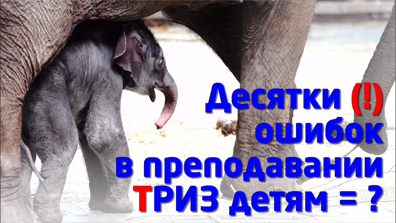 ДЕСЯТКИ (!) ОШИБОК в ПРЕПОДАВАНИИ ТРИЗ детям…