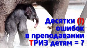 ДЕСЯТКИ (!) ОШИБОК в ПРЕПОДАВАНИИ ТРИЗ детям…