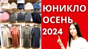 Юникло Япония, осень 2024 года.