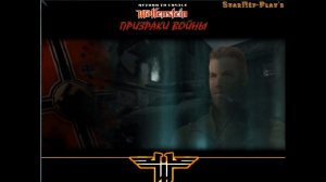 Return to Castle Wolfenstein - Призраки войны.