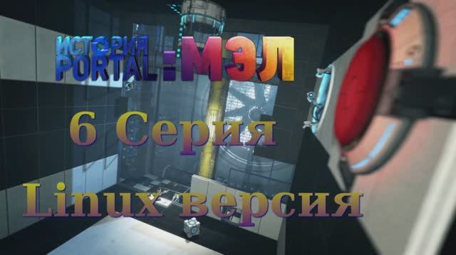 Portal История Мел - 6 Серия (Portal Stories Mel - Linux версия)