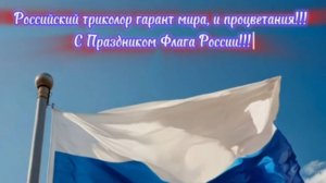 Российский триколор гарант мира, и процветания!!! С Праздником Флага России!!! Премьера песни!!!