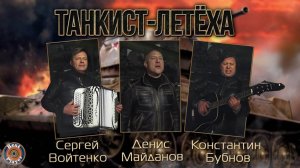 Денис Майданов, Константин Бубнов, Сергей Войтенко - Танкист-летёха (Аудио 2019)