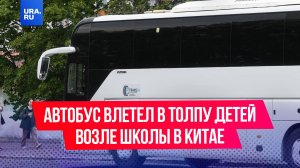 Автобус влетел в толпу детей возле школы в Китае – погибло 11 человек