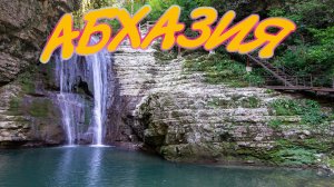 20 достопримечательностей Абхазии