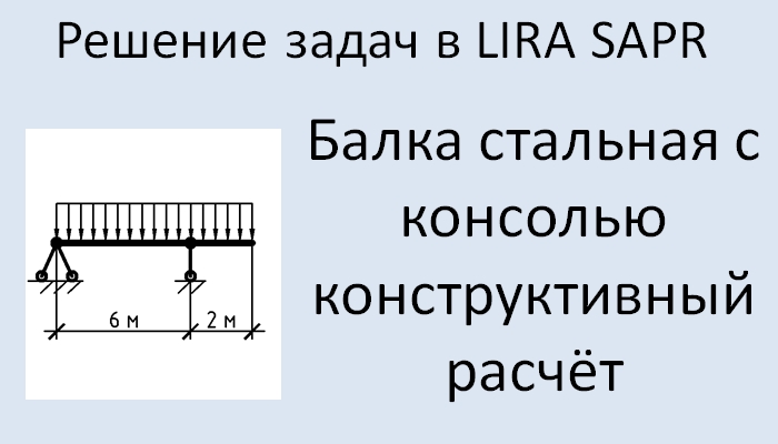 Расчет стальной балки пример Lira Sapr Расчёт стальной балки с консолью - смотреть видео онлайн от "Lira Sapr