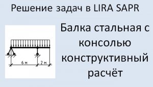 Lira Sapr Расчёт стальной балки с консолью