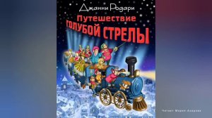 📜 Дж.Родари 🚆 Путешествие Голубой Стрелы ✒️ Глава 4