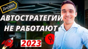 Автостратегии Яндекс Директ в 2023 году. Что делать, если они не работают