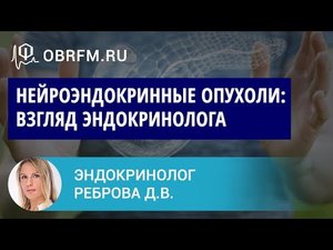 Эндокринолог Реброва Д.В.  Нейроэндокринные опухоли  взгляд эндокринолога.