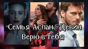 Aile/ Семья/ Аслан и Девин ч.2/Aslan&Devin/ Кыванч Татлытуг/ Серенай Сарыкая/ Kivanç Tatlitug
