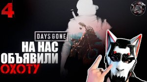 Days Gone #4 Упокоители точат пики на нас с Бухарем