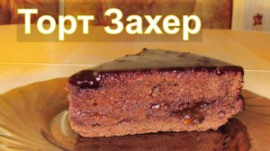 Торт Захер | Cake "Sacher"