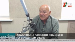 🔴Особенности развития экономики на современном этапе | ГЕОРГИЙ ГРИЦ в эфире Белорусского радио