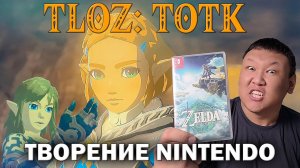 TLOZ: TOTK - Творение Nintendo (volod91)