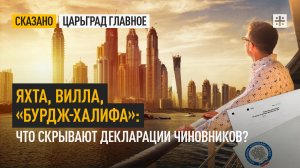 Яхта, вилла, «Бурдж-Халифа»: Что скрывают декларации чиновников?