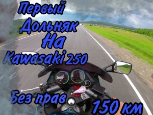 ПЕРВЫЙ ДОЛЬНЯК 150 КМ НА KAVASAKI ZZR 250 БЕЗ ПРАВ В 15 ЛЕТ