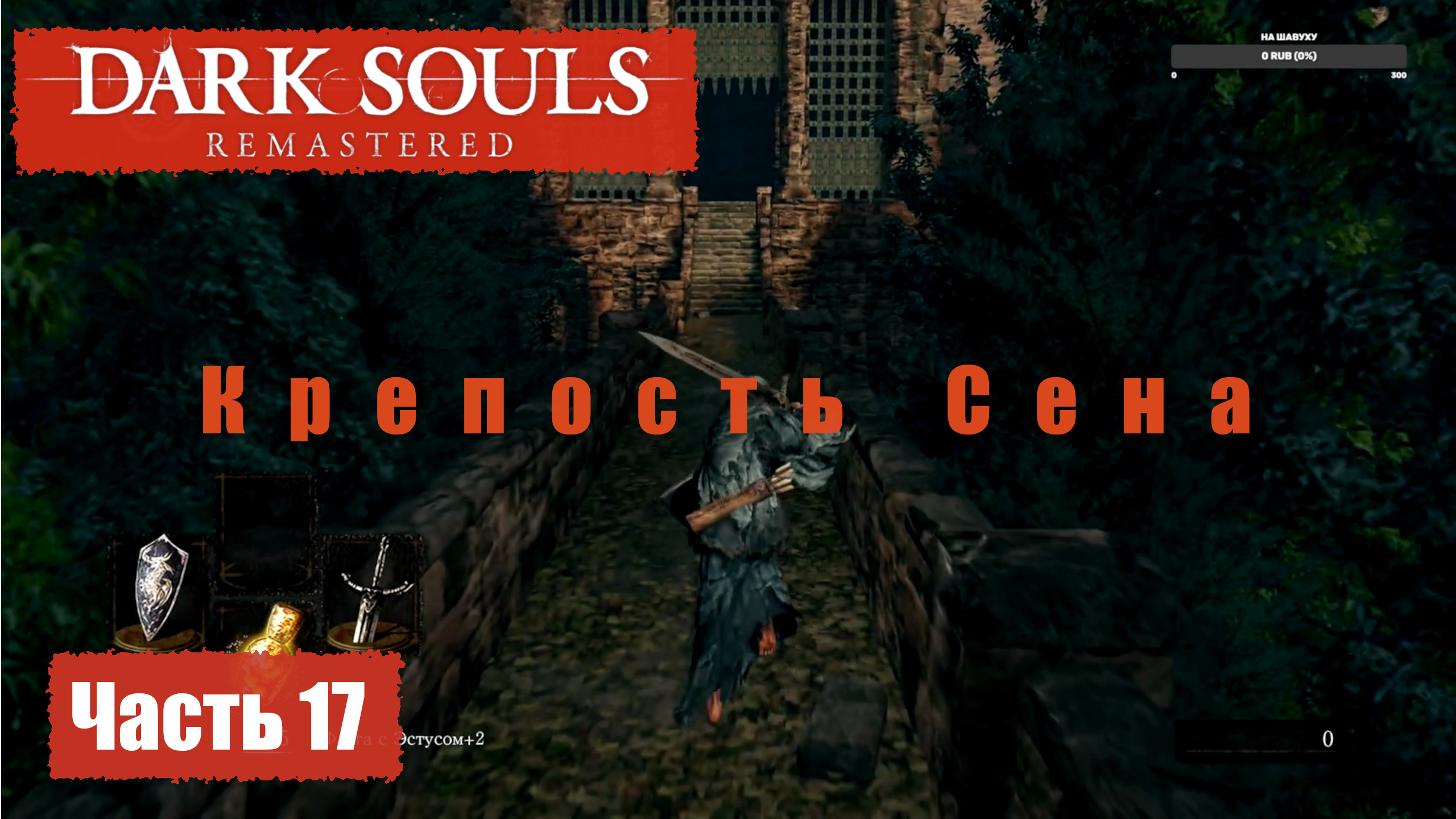 Dark Souls Remastered. Прохождение, Часть 17. Крепость Сена.