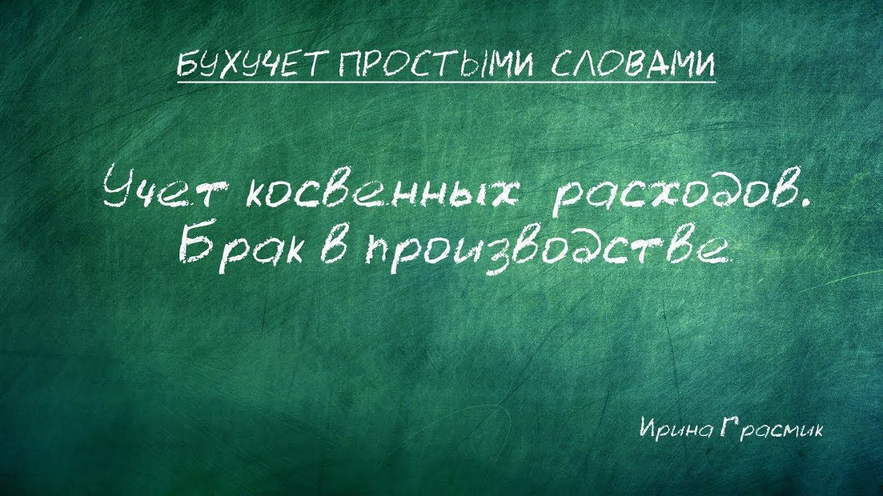 Учет косвенных расходов. Брак в производстве смотреть онлайн
