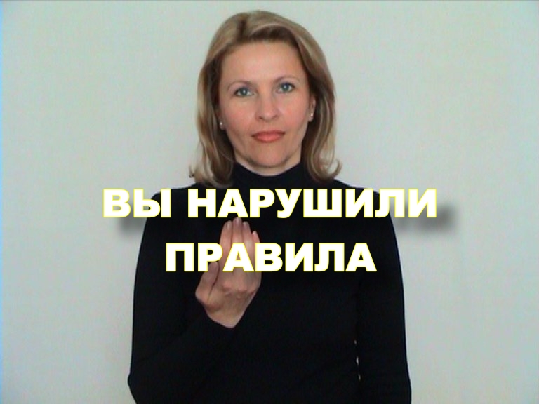 ЖЕСТОВЫЙ ЯЗЫК. ФРАЗЫ. Вы нарушили правила