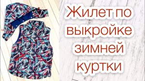 Утеплённый жилет по выкройке зимней куртки |TIM_hm|